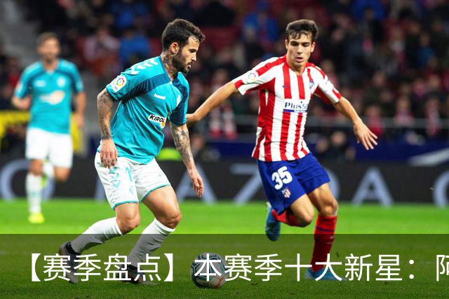 【赛季盘点】本赛季十大新星：阿门杜伦在列 25届前4质量太高了！