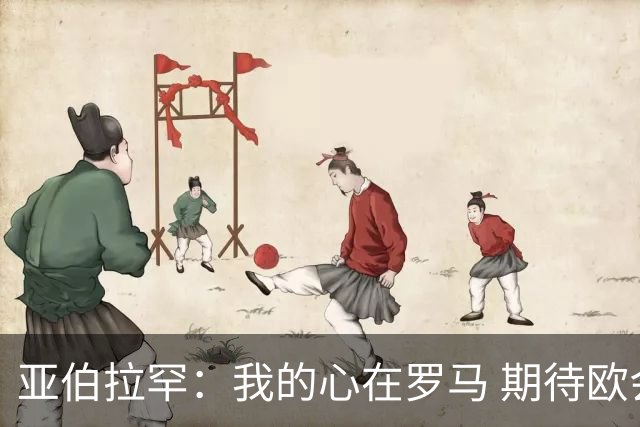 亚伯拉罕：我的心在罗马 期待欧会杯的决赛