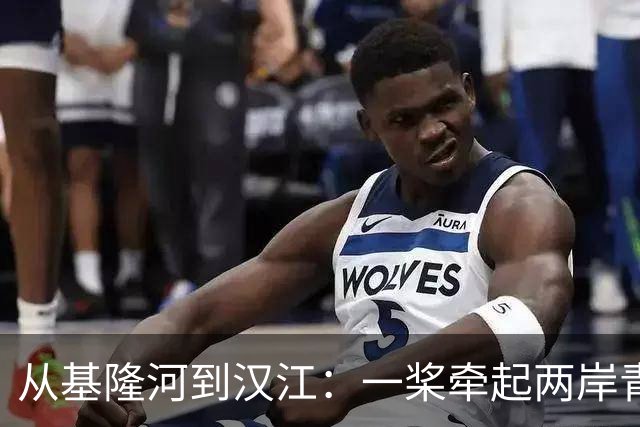 从基隆河到汉江：一桨牵起两岸青年情