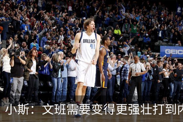 小斯：文班需要变得更强壮打到内线去 他现在还没有自己的杀手锏