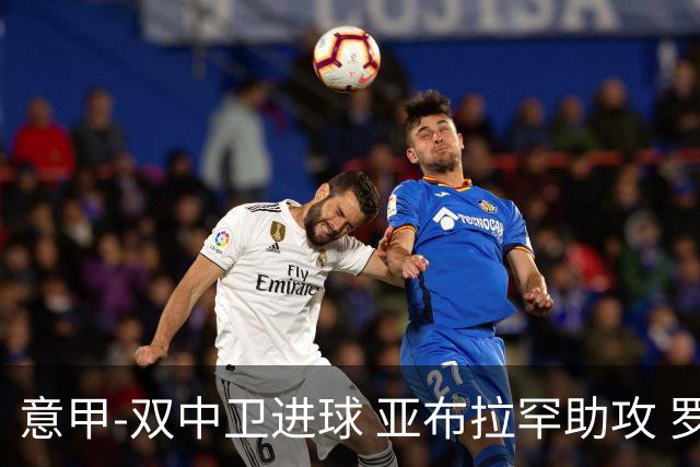 意甲-双中卫进球 亚布拉罕助攻 罗马2-0终结连败