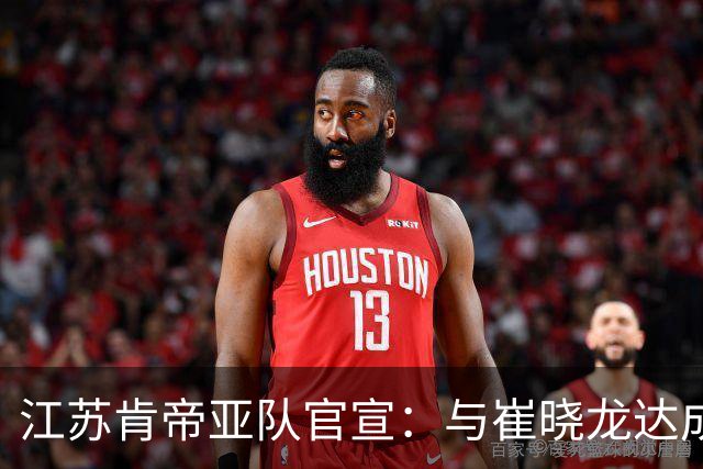 江苏肯帝亚队官宣：与崔晓龙达成续约协议