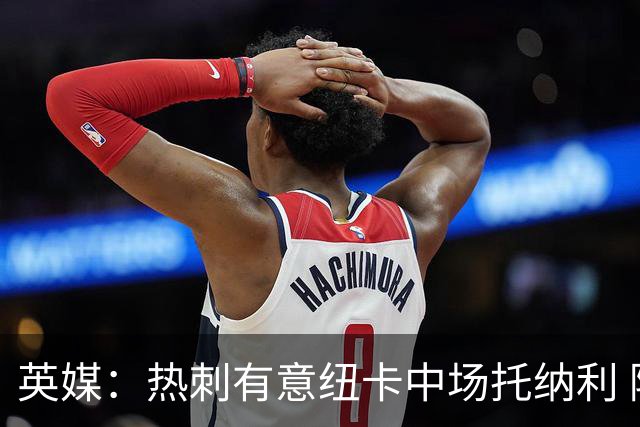 英媒：热刺有意纽卡中场托纳利 除巨额转会费外不会出售