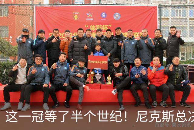 这一冠等了半个世纪！尼克斯总决赛征战史：9次3冠&和湖人老冤家