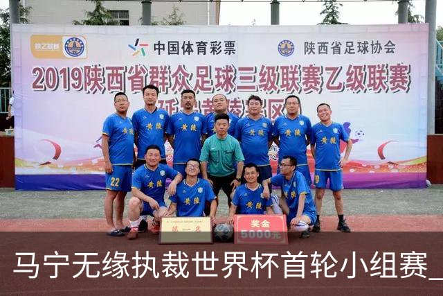 马宁无缘执裁世界杯首轮小组赛 中国裁判三人组仅傅明亮相