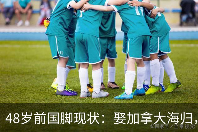 48岁前国脚现状：娶加拿大海归，已儿女双全，如今是宁波男足主帅