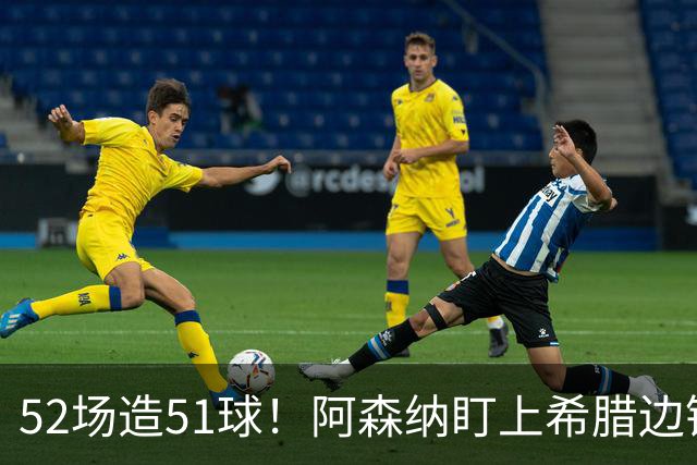 52场造51球！阿森纳盯上希腊边锋，3500万英镑或创比甲纪录