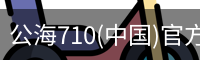 公海710